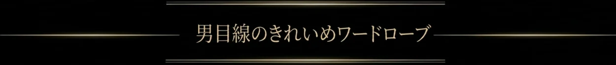 男目線のきれいめワードローブ