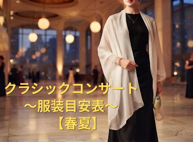 【春夏】クラシックコンサート服装目安表｜10年超の経験で選ぶ美しい1着