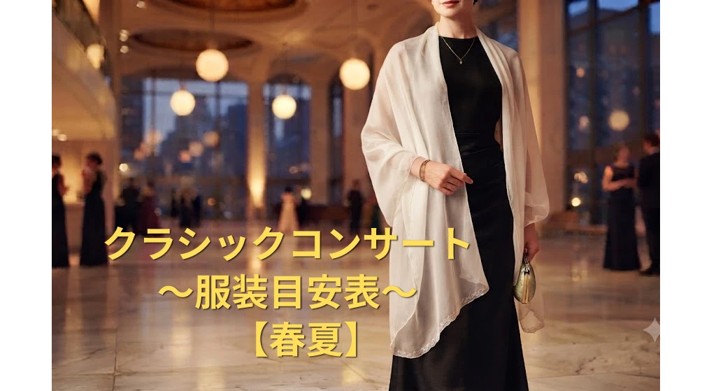 【春夏】クラシックコンサート服装目安表｜10年超の経験で選ぶ美しい1着