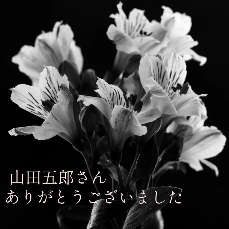 山田五郎さんが帰天されました