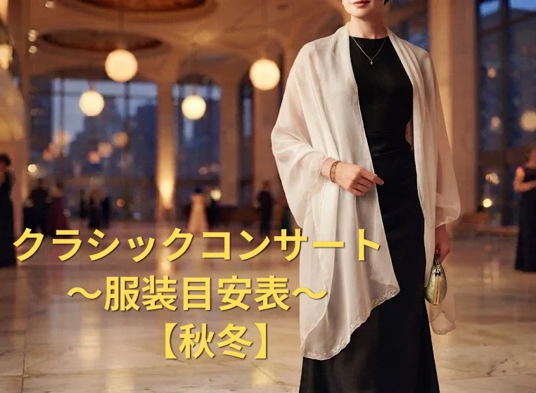 【秋冬】クラシックコンサート服装目安表｜10年超の経験で選ぶ美しい1着