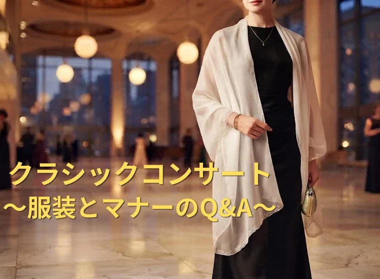 【クラシックコンサートに行く前に】 | 服装とマナーのヒント