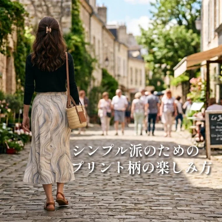 「派手に見えそうだから手が出せない」を解決 | シンプル派が気負わず楽しむプリント柄