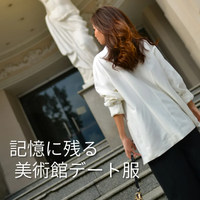 【30代・40代】美術館デートで「記憶に残る」大人のスマートカジュアル