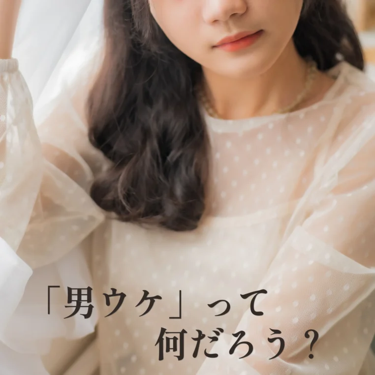 男ウケって何だろう？～「次のデート」につなげる服装と男性心理～