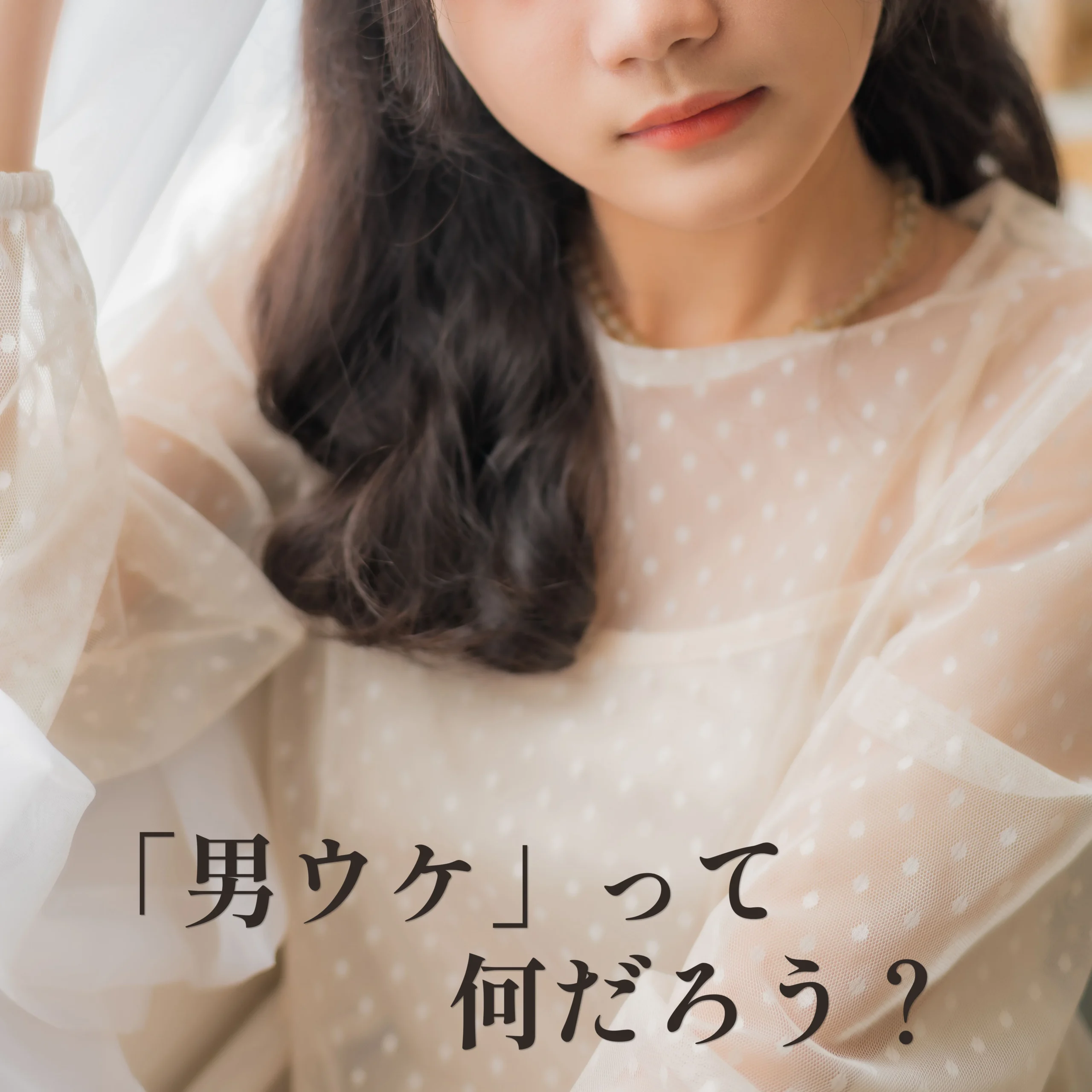 男ウケって何だろう？～「次のデート」につなげる服装と男性心理～