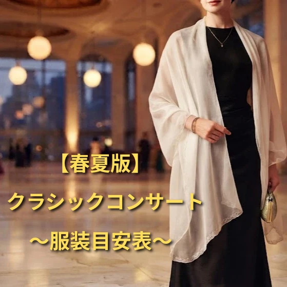 【春夏】クラシックコンサート服装目安表｜10年超の経験で選ぶ美しい1着