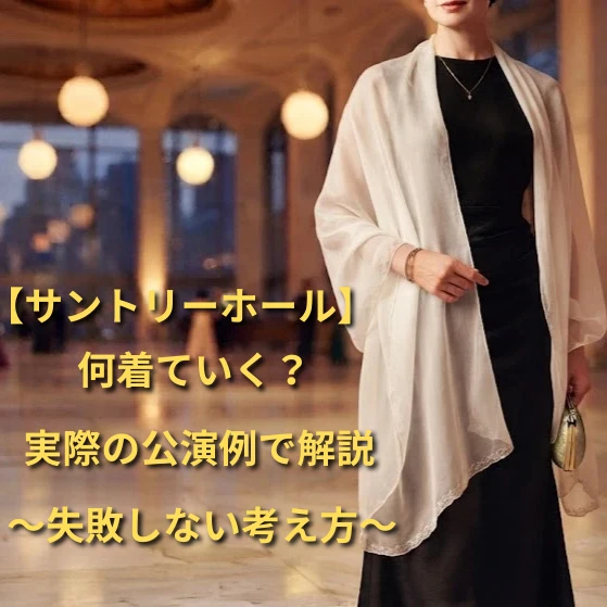 【服装ガイド】サントリーホールへ何着ていく？実際の公演例で解説