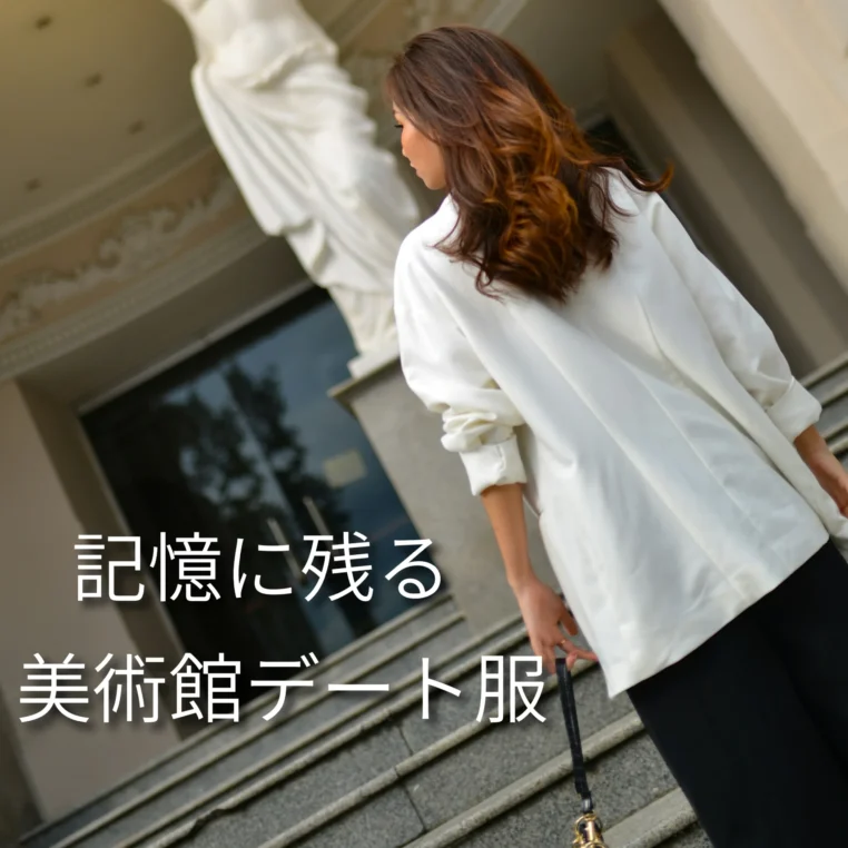 【30代・40代】美術館デートで「記憶に残る」大人のスマートカジュアル