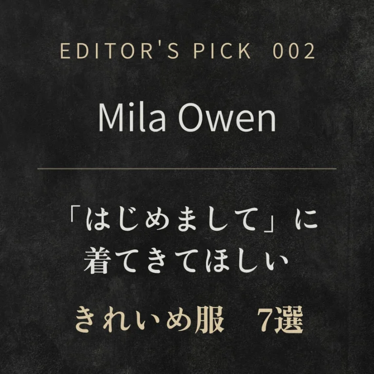 【Mila Owen】初デートに着てきてほしい服7選｜男性目線で選ぶおすすめアイテム