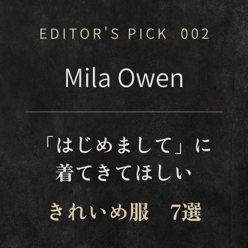 【Mila Owen】初デートに着てきてほしい服7選|男性目線で選ぶおすすめアイテム 【Mila Owen】初デートに着てきてほしい服7選|男性目線で選ぶおすすめアイテム