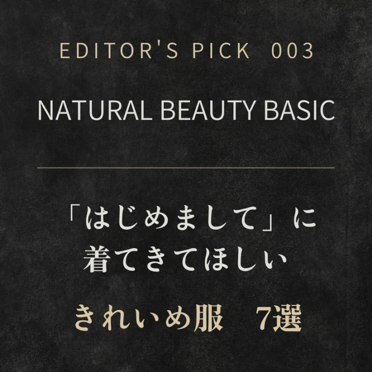 【NATURAL BEAUTY BASIC】初デートに着てきてほしい服7選｜男性目線で選ぶおすすめアイテム