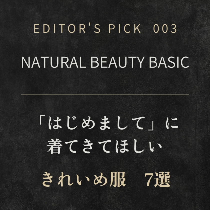 【NATURAL BEAUTY BASIC】初デートに着てきてほしい服7選｜男性目線で選ぶおすすめアイテム