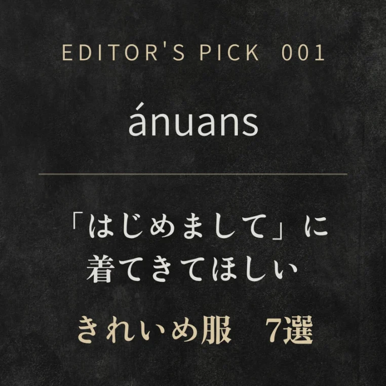 【ánuans】初デートに着てきてほしい服7選｜男性目線で選ぶおすすめアイテム