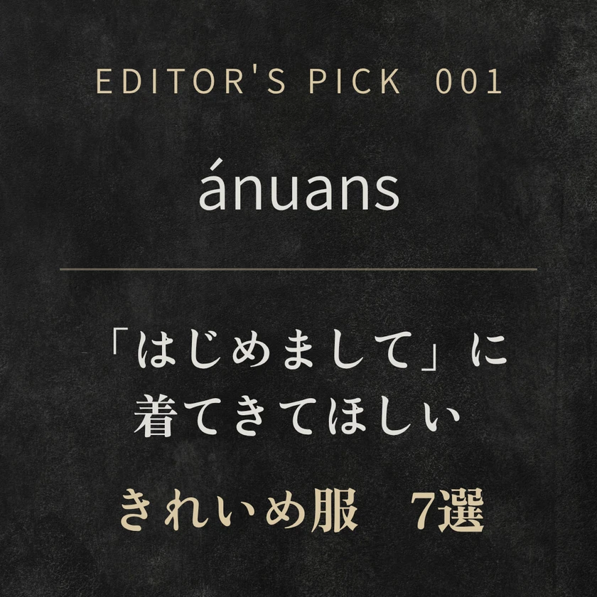 【ánuans】初デートに着てきてほしい服7選｜男性目線で選ぶおすすめアイテム