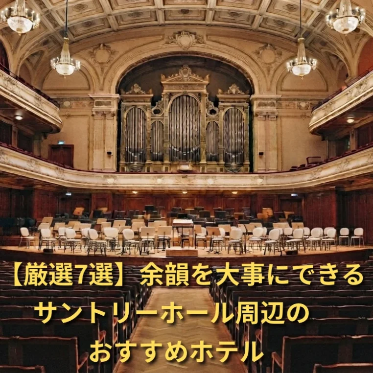 【余韻を壊さない】サントリーホール周辺のおすすめホテル7選