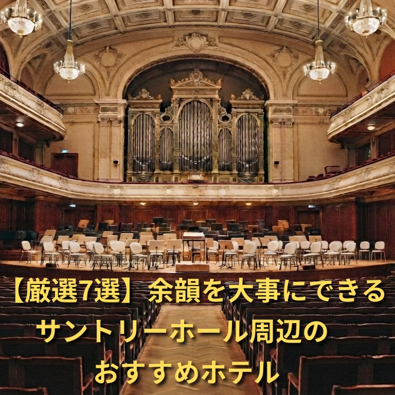 【余韻を壊さない】サントリーホール周辺のおすすめホテル7選 【余韻を壊さない】サントリーホール周辺のおすすめホテル7選
