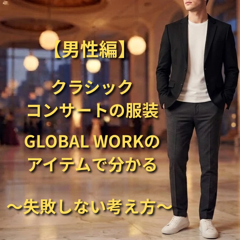 【グローバルワーク】男性の失敗しないクラシックコンサートの服装 【グローバルワーク】男性の失敗しないクラシックコンサートの服装