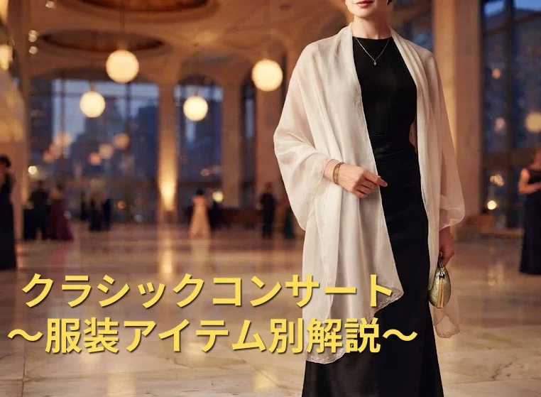 クラシックコンサートの服装｜アイテム別解説【ジーンズ・スニーカー】