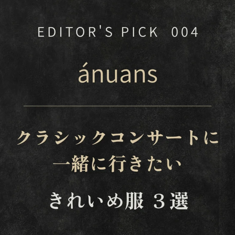 ánuans｜クラシックコンサートに一緒に行きたい服3選【私の願望】