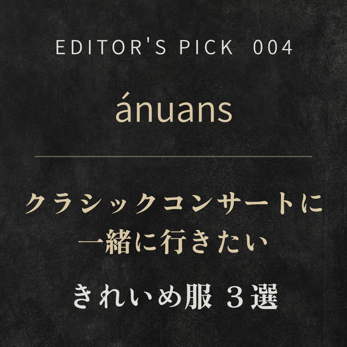 ánuans|クラシックコンサートに一緒に行きたい服3選【私の願望】 ánuans|クラシックコンサートに一緒に行きたい服3選【私の願望】